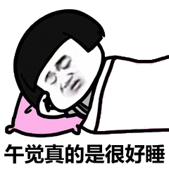 午觉的动态表情包,动态表情包里的欢乐瞬间