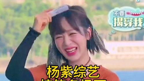 杨紫搞笑综艺,笑点连连，欢乐无限